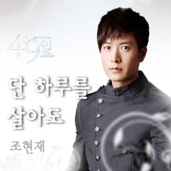 49 Days OST Jo Hyun Jae
